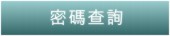 密碼查詢
