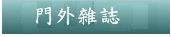 門外雜誌