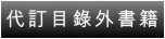 代訂目錄外書籍