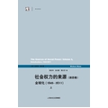 社會權力的來源‧第1卷：從開端到1760年權力史