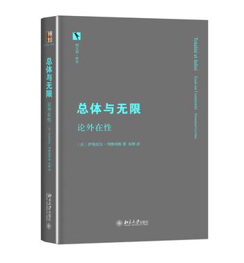 總體與無限：論外在性