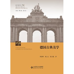 西方美學史‧第4卷：德國古典美學