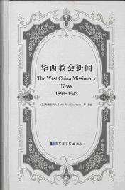 華西教會新聞(全三十二冊)(1899-1943)