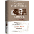入世哲學家：阿爾伯特‧赫希曼的奧德賽之旅