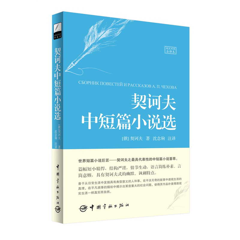 契訶夫中短篇小說選(俄漢對照)