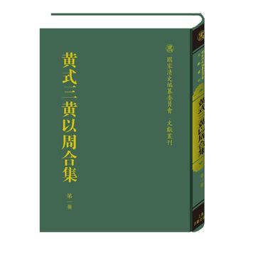 黃式三黃以周合集(全十五冊)