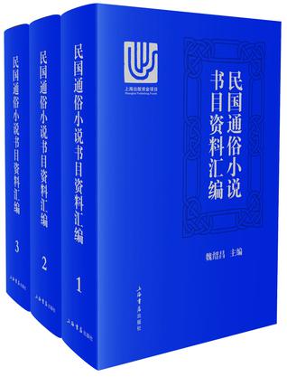 民國通俗小說書目資料彙編(全三冊)